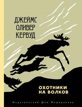 Читать Охотники на волков - Джеймс Оливер Кервуд