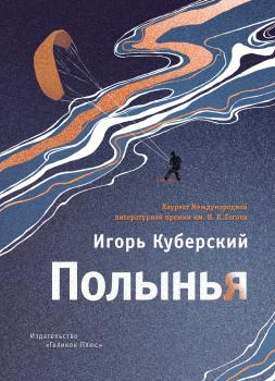 Читать Полынья - Игорь Куберский