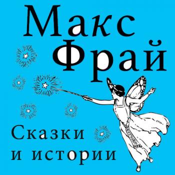 Читать Сказки и истории (сборник) - Макс Фрай