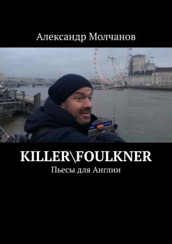 Читать Killer\Foulkner. Пьесы для Англии - Александр Молчанов
