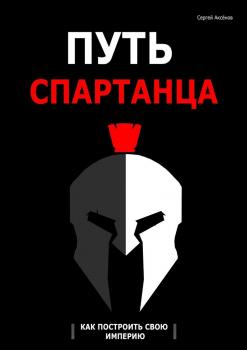 Читать Путь спартанца: как построить свою империю - Сергей Викторович Аксёнов