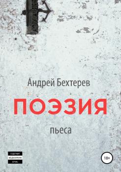 Читать Поэзия - Андрей Бехтерев