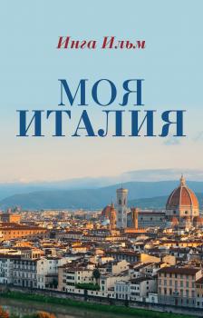 Читать Моя Италия - Инга Ильм