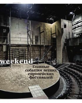 Читать Коммерсантъ Weekend 23-2015 - Редакция журнала КоммерсантЪ Weekend