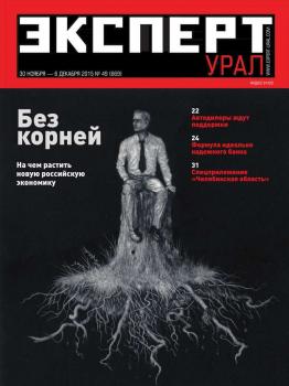 Читать Эксперт Урал 49-2015 - Редакция журнала Эксперт Урал