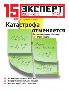 Читать Эксперт Урал 24-2015 - Редакция журнала Эксперт Урал