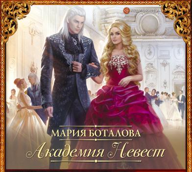 Читать Академия невест - Мария Боталова