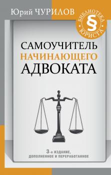 Читать Самоучитель начинающего адвоката - Юрий Чурилов