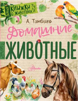 Читать Домашние животные - Александр Тамбиев