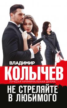 Читать Не стреляйте в любимого - Владимир Колычев