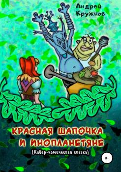 Читать Красная Шапочка и инопланетяне - Андрей Эдуардович Кружнов
