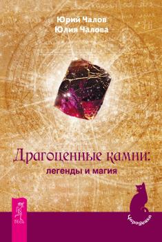 Читать Драгоценные камни: легенды и магия - Юрий Чалов