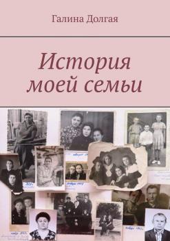 Читать История моей семьи - Галина Долгая