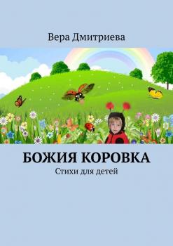 Читать Божия коровка. Стихи для детей - Вера Петровна Дмитриева