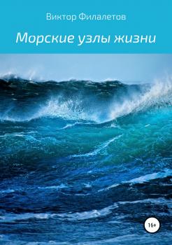 Читать Морские узлы жизни - Виктор Филалетов