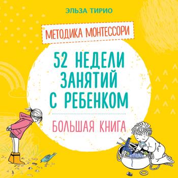 Читать 52 недели занятий с ребёнком - Эльза Тирио
