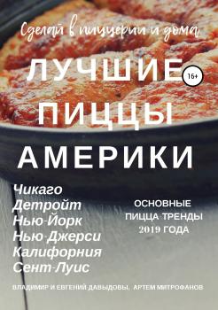 Читать Лучшие пиццы Америки - Владимир Давыдов