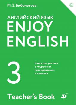 Читать Enjoy English / Английский с удовольствием. 3 класс. Книга для учителя - М. З. Биболетова