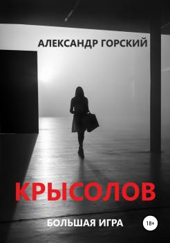 Читать Крысолов - Александр Валерьевич Горский