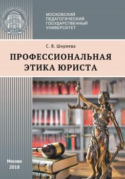 Читать Профессиональная этика юриста - С. В. Ширяева