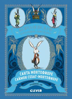 Читать Королевские Кролики Лондона - Санта Монтефиоре