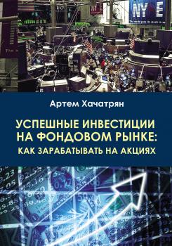 Читать Успешные инвестиции на фондовом рынке: как зарабатывать на акциях - Артем Хачатрян