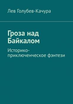 Читать Гроза над Байкалом. Историко-приключенческое фэнтези - Лев Голубев-Качура
