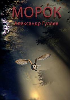 Читать Морок - Александр Гуляев