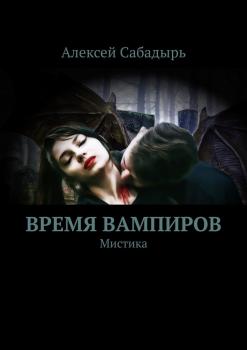 Читать Время вампиров. Мистика - Алексей Сабадырь
