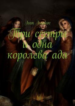 Читать Три сестры и одна королева ада - Ivan Issakov