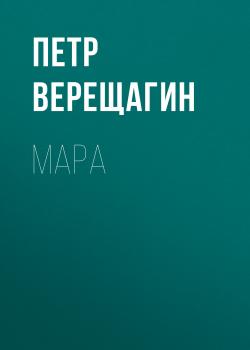 Читать Мара - Петр Верещагин