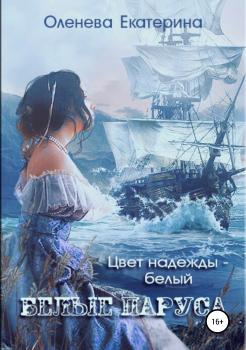 Читать Белые паруса - Екатерина Оленева