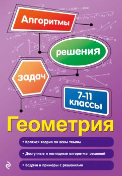 Читать Геометрия. 7-11 классы - Татьяна Виноградова