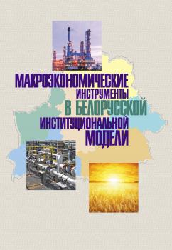 Читать Макроэкономические инструменты в белорусской институциональной модели - Коллектив авторов