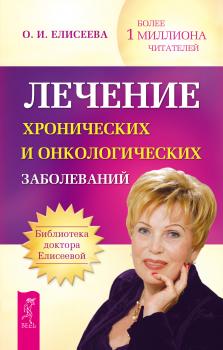 Читать Лечение хронических и онкологических заболеваний - Ольга Елисеева