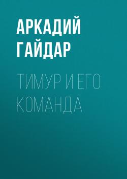 Читать Тимур и его команда - Аркадий Гайдар
