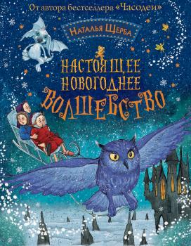 Читать Настоящее новогоднее волшебство (сборник) - Наталья Щерба