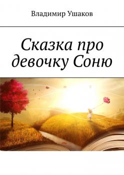 Читать Сказка про девочку Соню - Владимир Ушаков