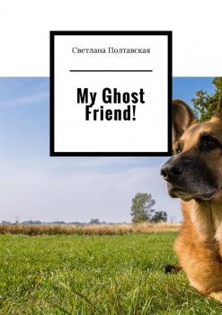 Читать My Ghost Friend! - Светлана Полтавская