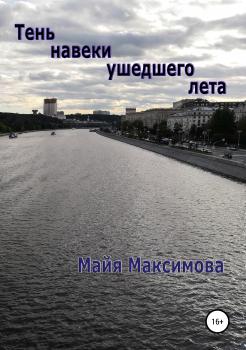 Читать Тень навеки ушедшего лета - Майя Максимова
