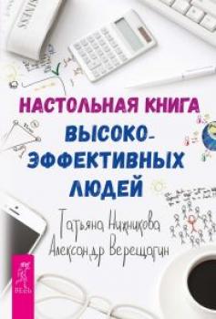 Читать Настольная книга высокоэффективных людей - Александр Верещагин