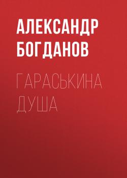 Читать Гараськина душа - Александр Богданов