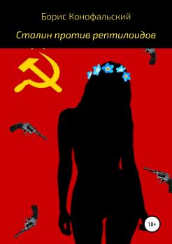 Читать Сталин против рептилоидов - Борис Конофальский