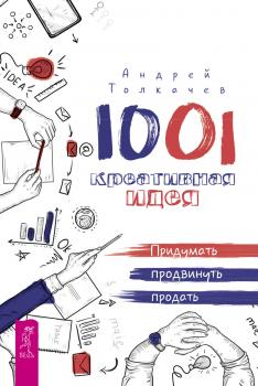 Читать 1001 креативная идея. Придумать, продвинуть, продать - А. Н. Толкачев