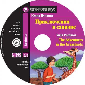 Читать Приключения в саванне / The Adventures in the Grasslands - Юлия Пучкова