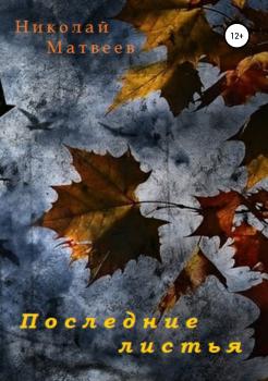 Читать Последние листья - Николай Николаевич Матвеев