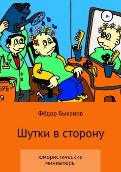 Читать Шутки в сторону - Фёдор Иванович Быханов