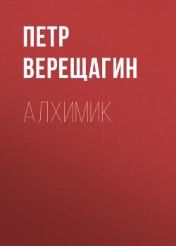 Читать Алхимик - Петр Верещагин