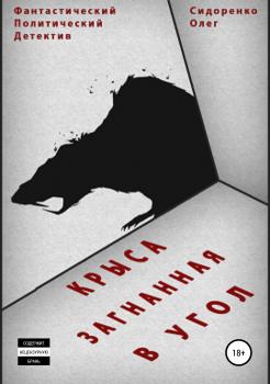 Читать Крыса, загнанная в угол - Олег Анатольевич Сидоренко