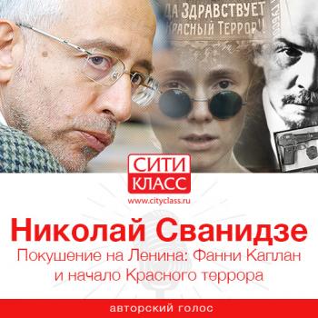Читать Покушение на Ленина: Фанни Каплан и начало Красного террора - Николай Сванидзе